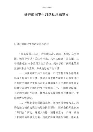 举行爱国卫生月活动总结范文