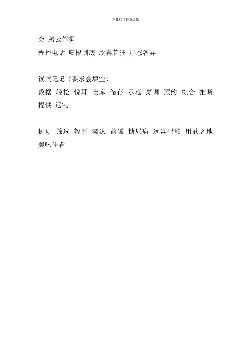 人教版四年级语文上册词语盘点(第七、八单元)_第2页
