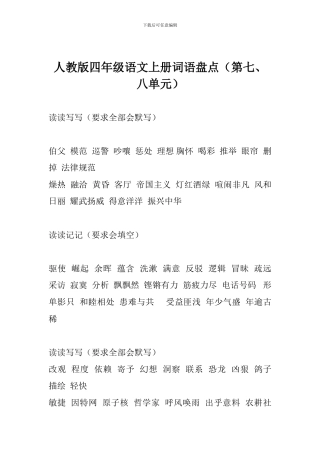 人教版四年级语文上册词语盘点(第七、八单元)