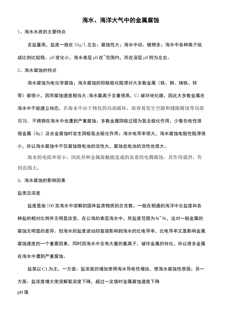 海水海洋大气腐蚀特点及防腐_第2页