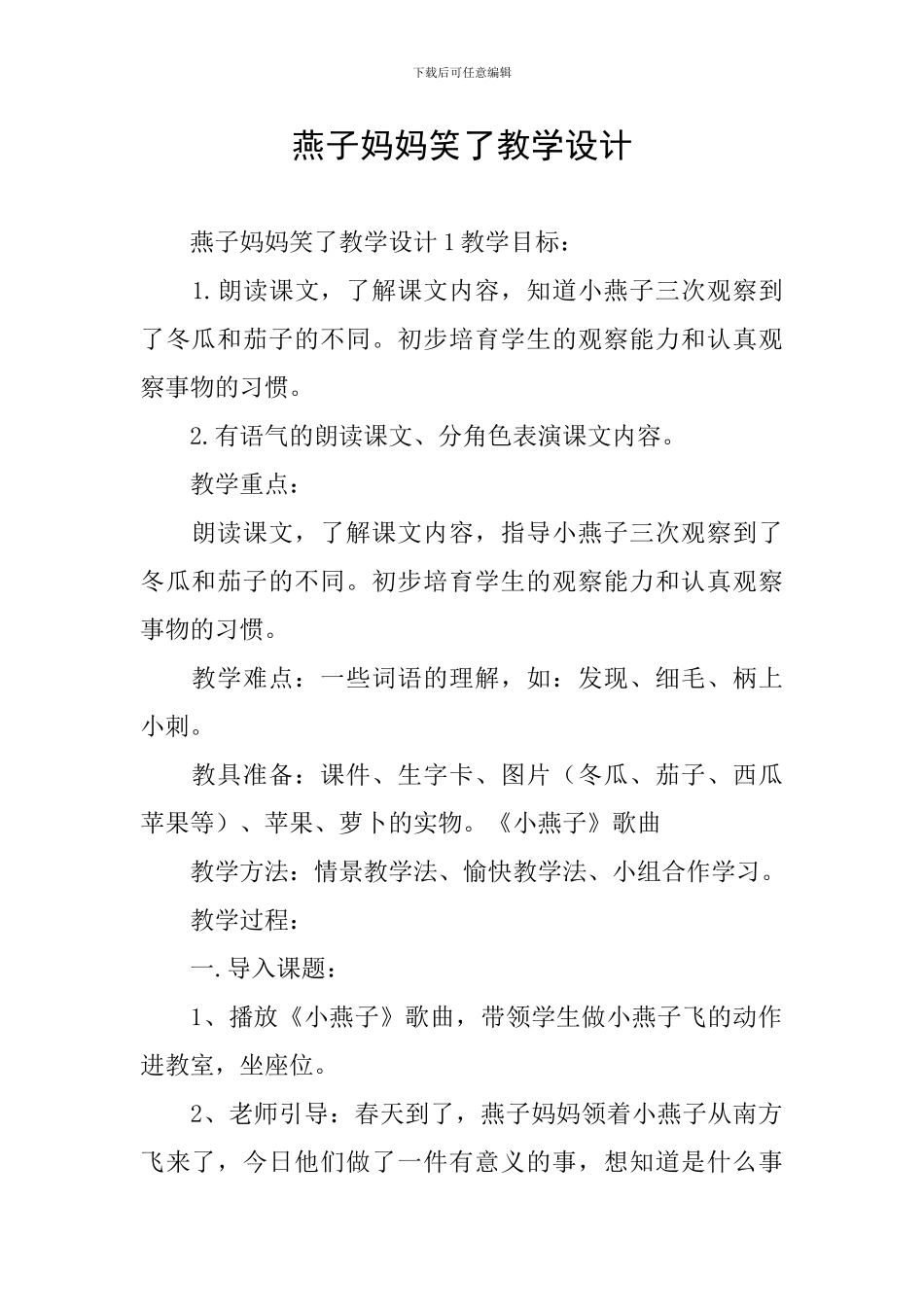 燕子妈妈笑了教学设计_第1页
