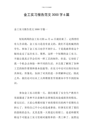 金工实习报告范文3000字6篇
