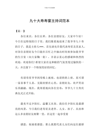 九十大寿寿宴主持词范本