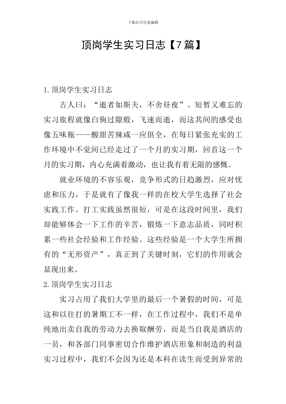 顶岗学生实习日志_第1页
