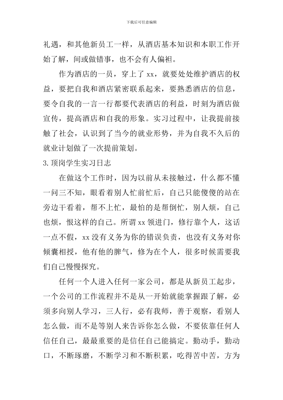 顶岗学生实习日志_第2页