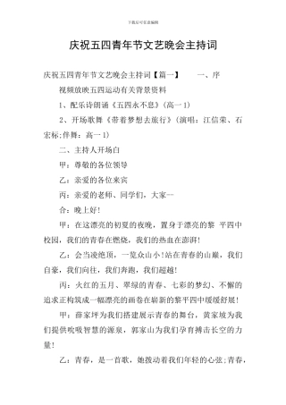 庆祝五四青年节文艺晚会主持词