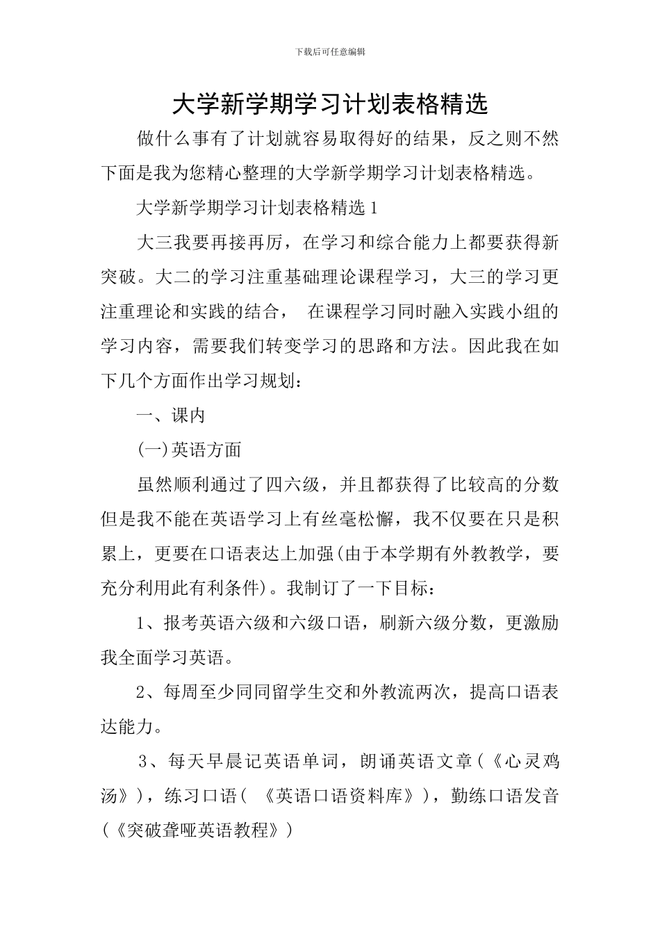 大学新学期学习计划表格精选_第1页