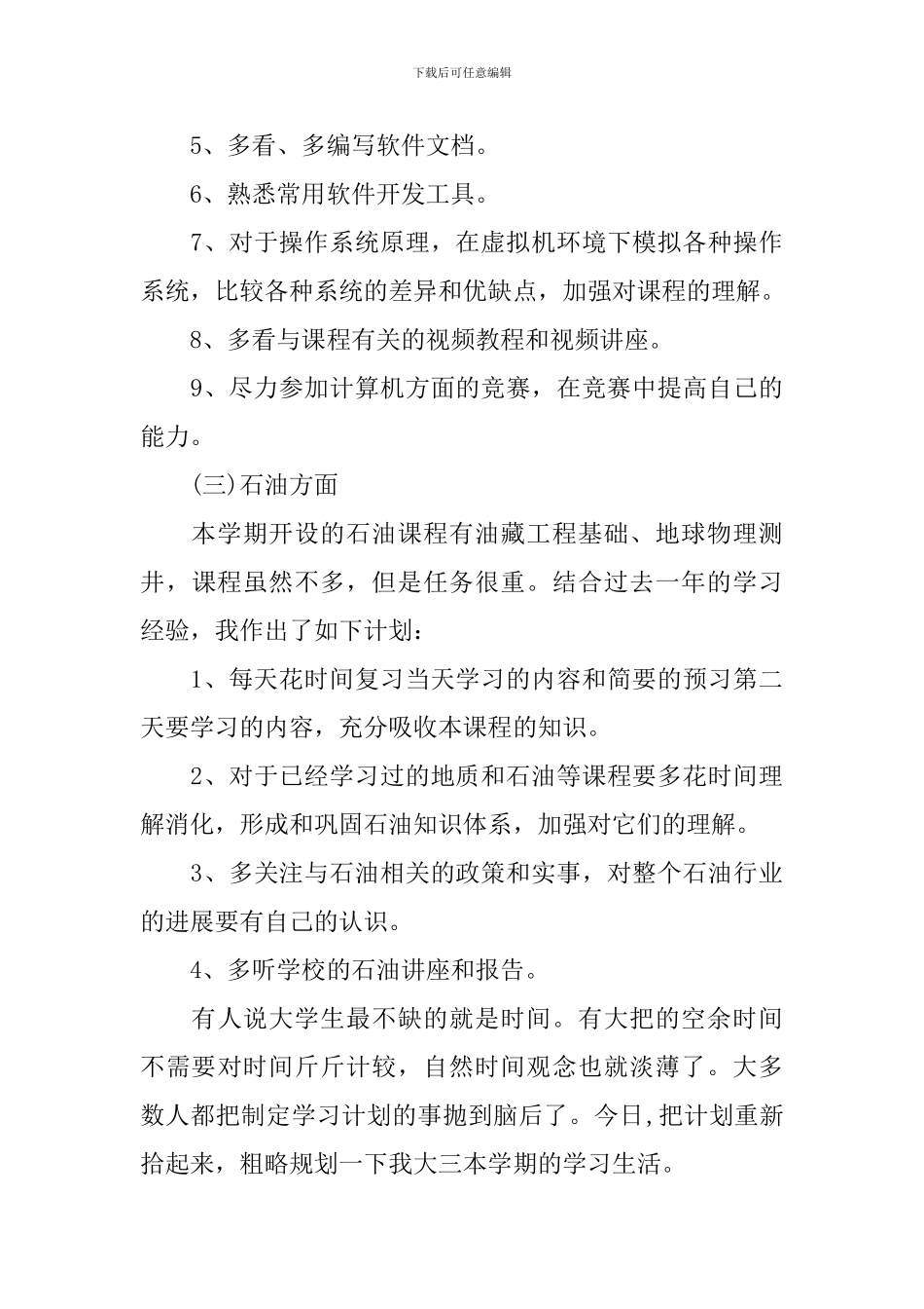 大学新学期学习计划表格精选_第3页