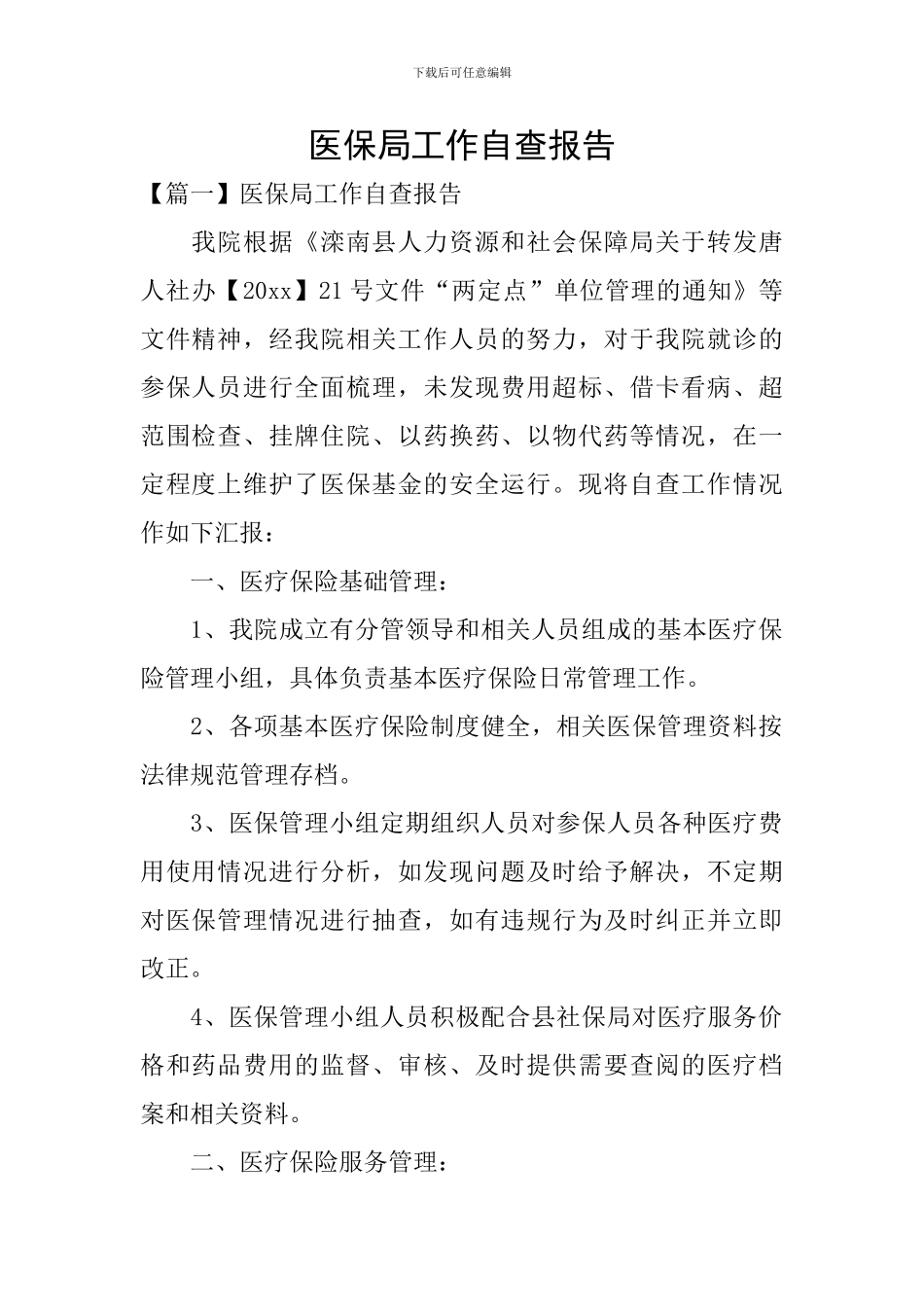 医保局工作自查报告_第1页