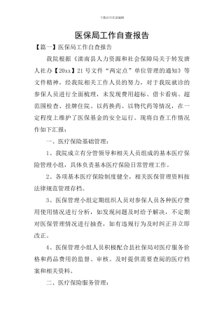 医保局工作自查报告