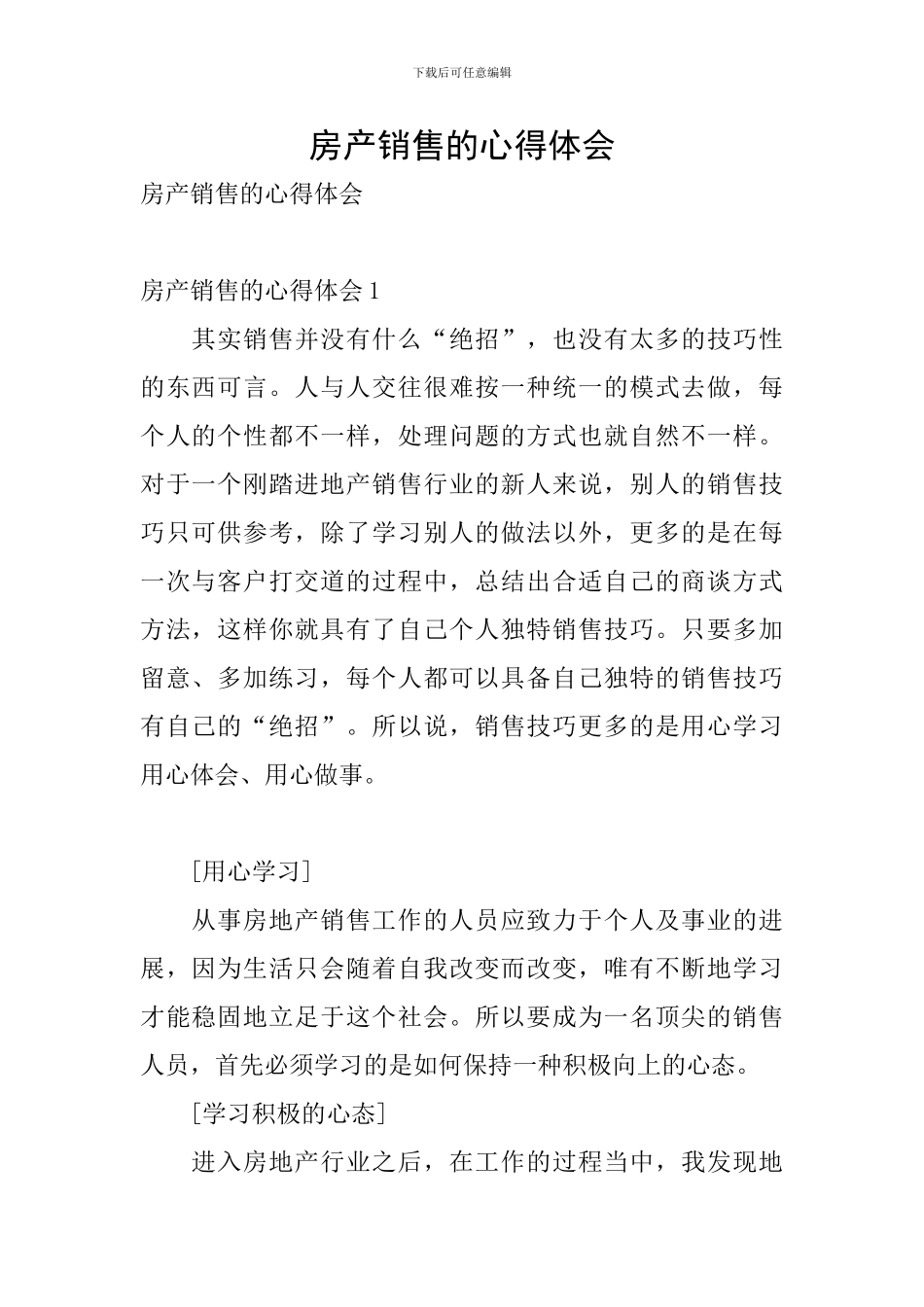 房产销售的心得体会_第1页