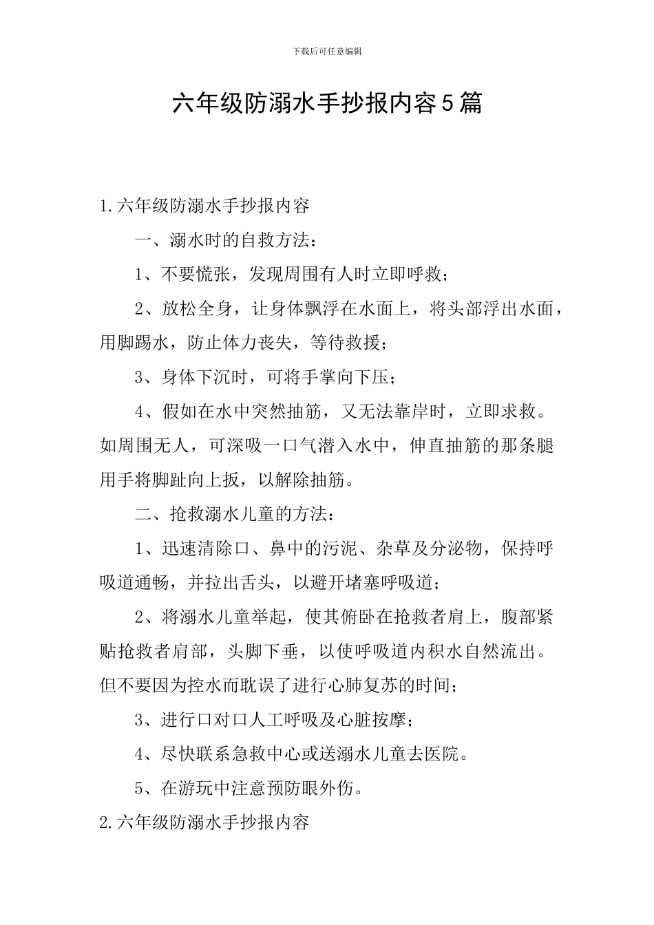 六年级防溺水手抄报内容5篇_第1页