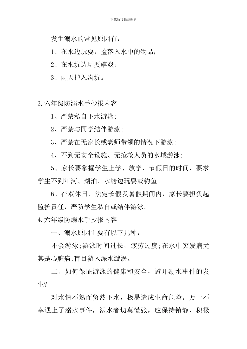 六年级防溺水手抄报内容5篇_第2页