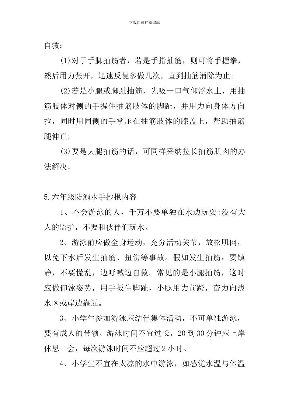 六年级防溺水手抄报内容5篇_第3页