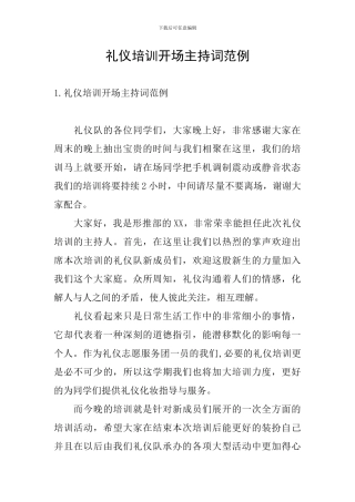 礼仪培训开场主持词范例