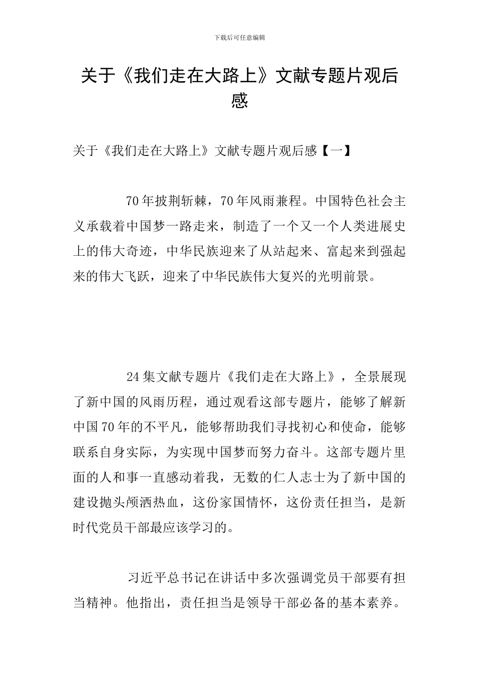 关于《我们走在大路上》文献专题片观后感_第1页