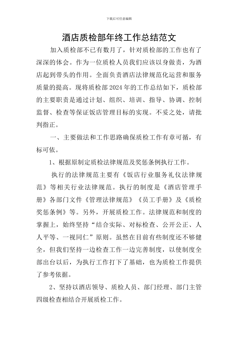 酒店质检部年终工作总结范文_第1页