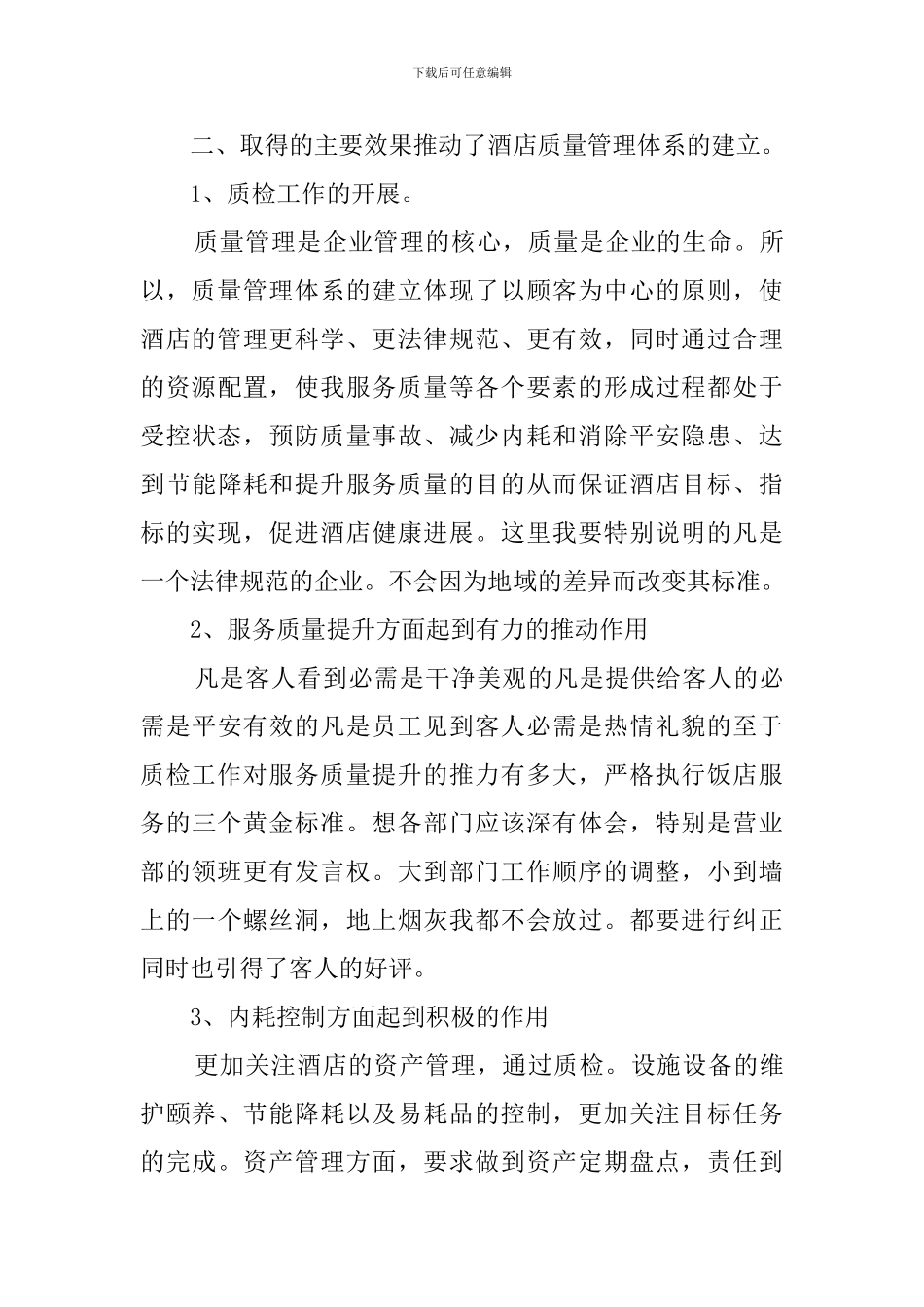 酒店质检部年终工作总结范文_第3页
