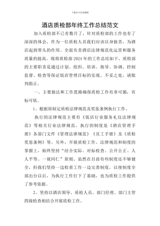 酒店质检部年终工作总结范文