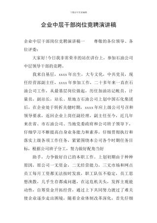 企业中层干部岗位竞聘演讲稿