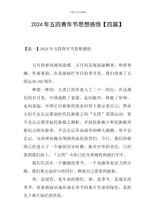2024年五四青年节思想感悟