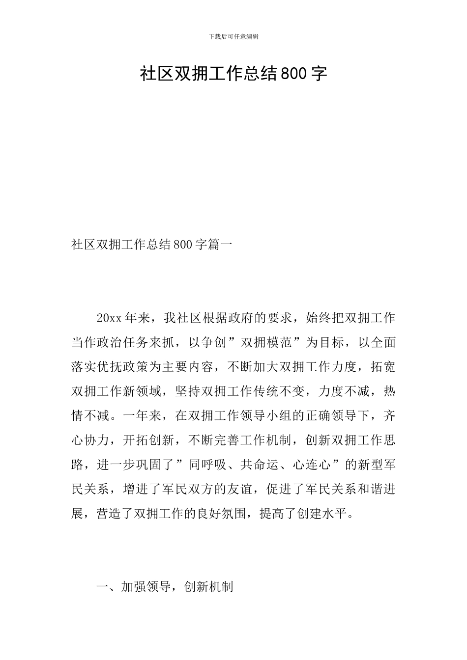 社区双拥工作总结800字_第1页