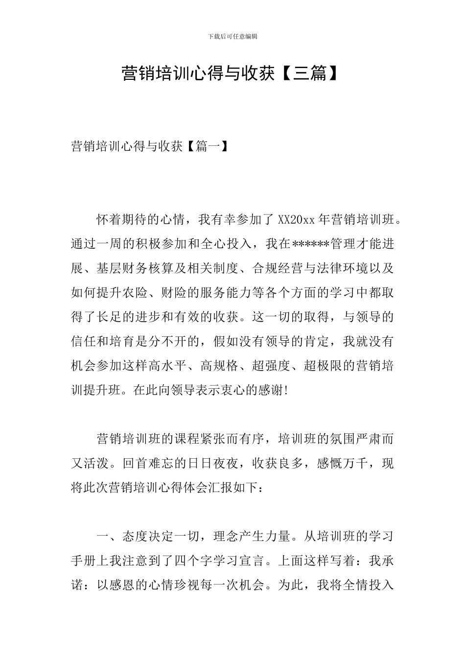 营销培训心得与收获_第1页