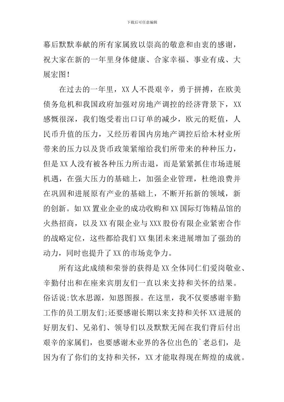 企业老总年会发言稿范文_第3页