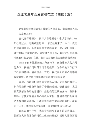 企业老总年会发言稿范文