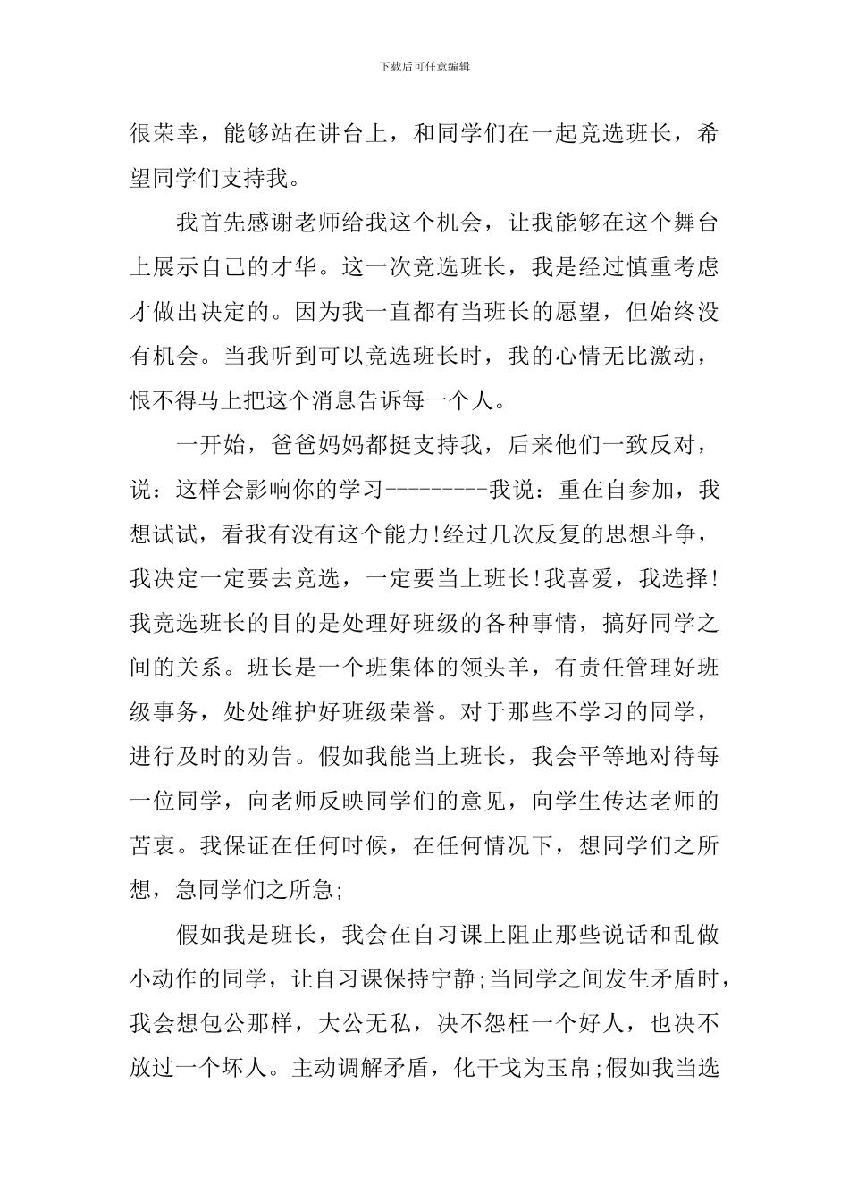 班干部竞选演讲稿300字-0_第3页