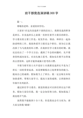 班干部竞选演讲稿300字-0