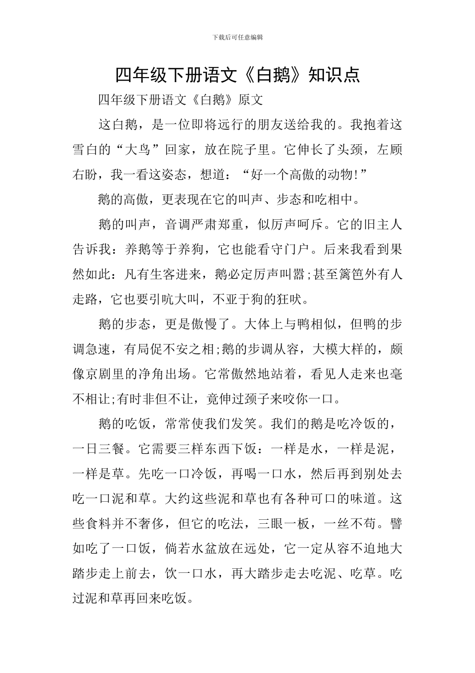 四年级下册语文《白鹅》知识点_第1页