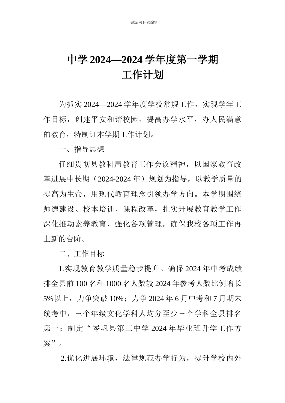 中学2024—2024学年度第一学期工作计划_第1页