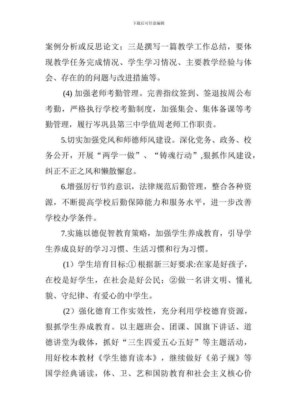 中学2024—2024学年度第一学期工作计划_第3页