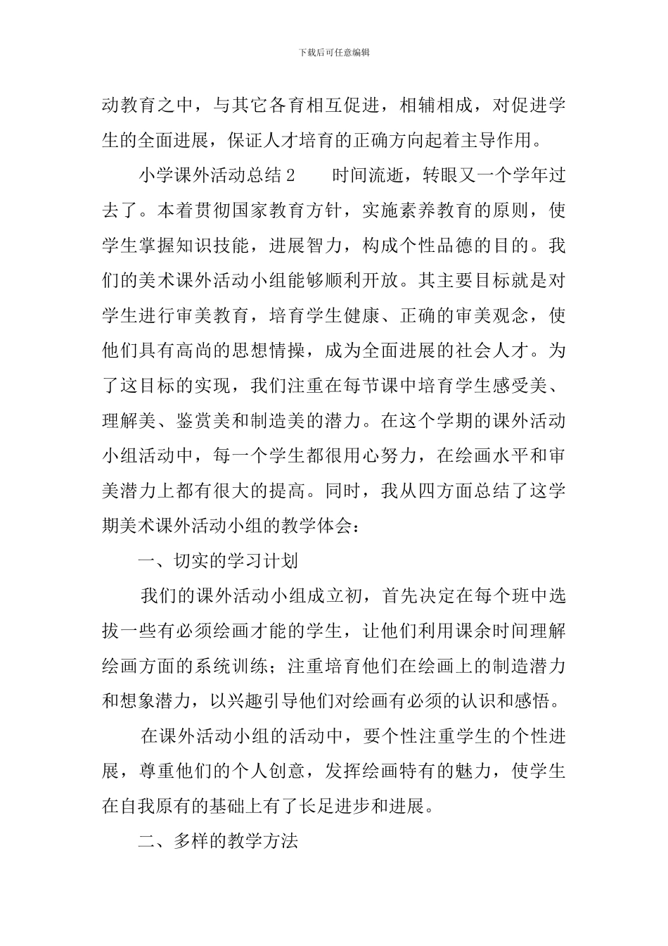 小学课外活动总结范文3篇_第3页