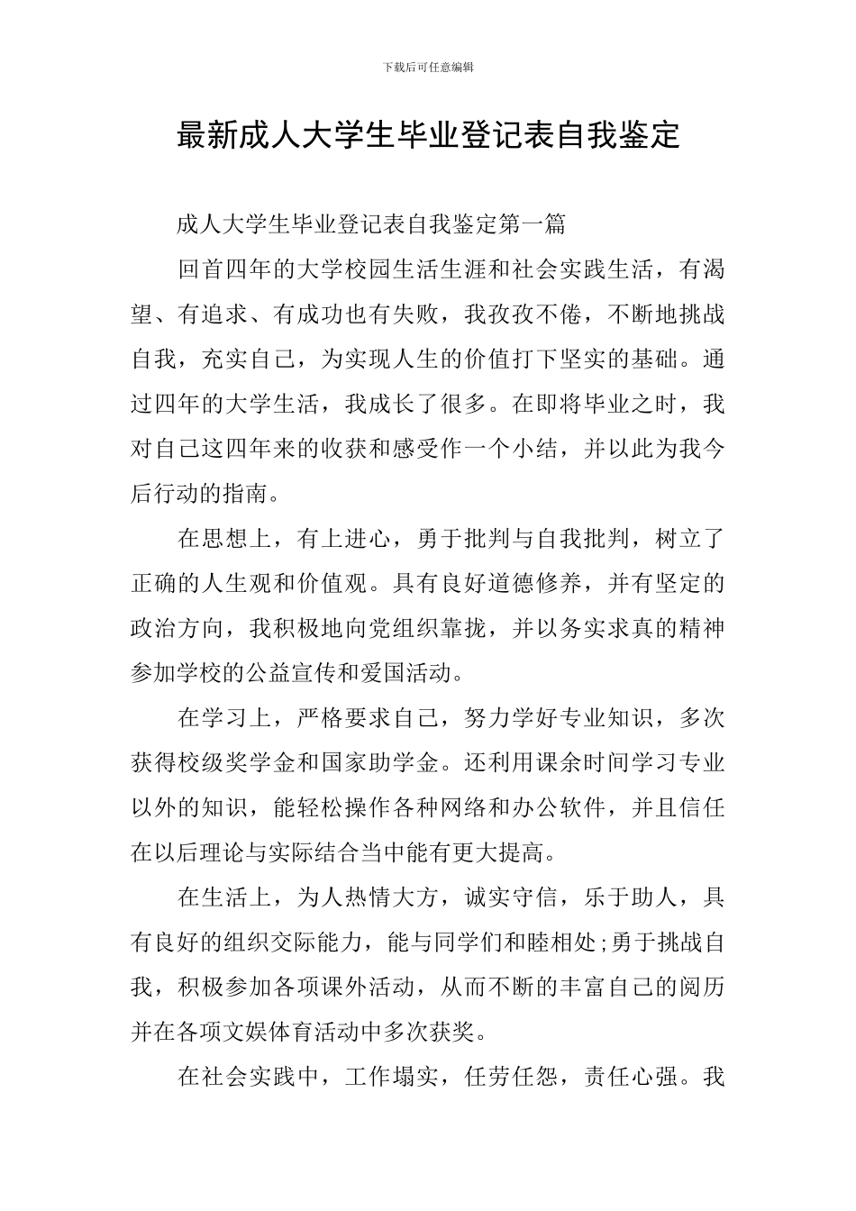 最新成人大学生毕业登记表自我鉴定_第1页