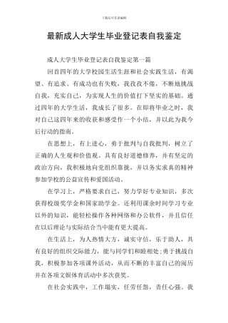 最新成人大学生毕业登记表自我鉴定