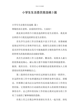 小学生生活委员竞选稿3篇