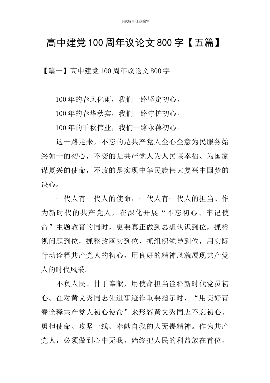 高中建党100周年议论文800字_第1页