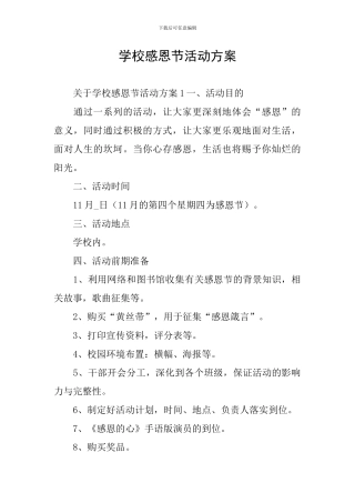 学校感恩节活动方案