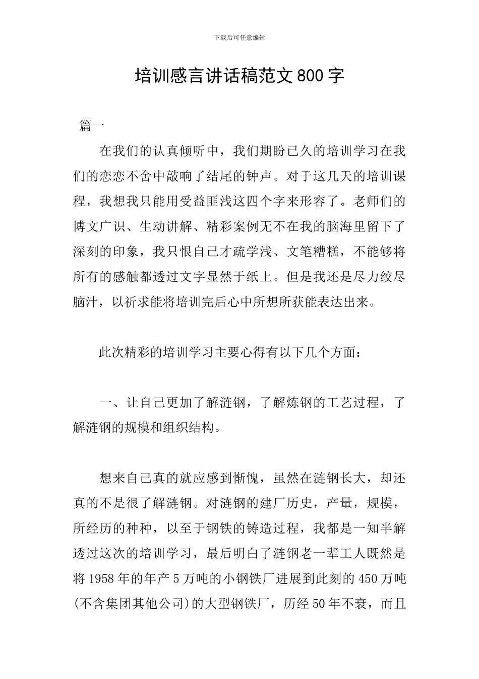 培训感言讲话稿范文800字_第1页