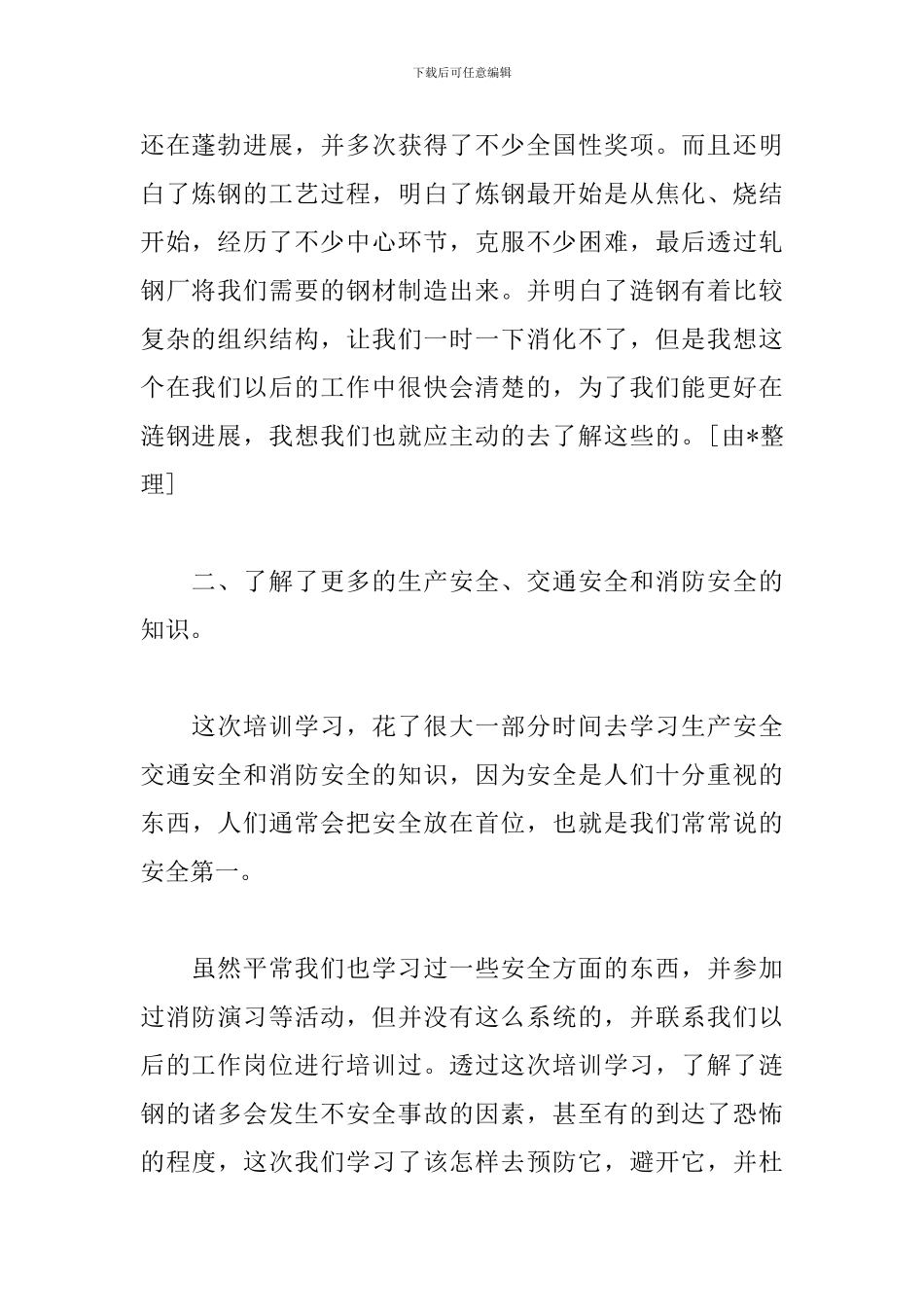 培训感言讲话稿范文800字_第2页