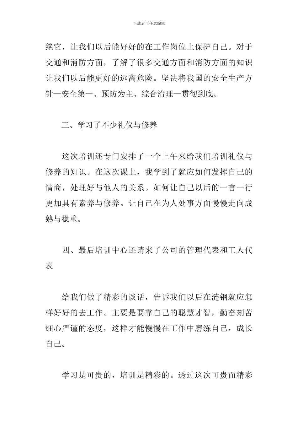 培训感言讲话稿范文800字_第3页