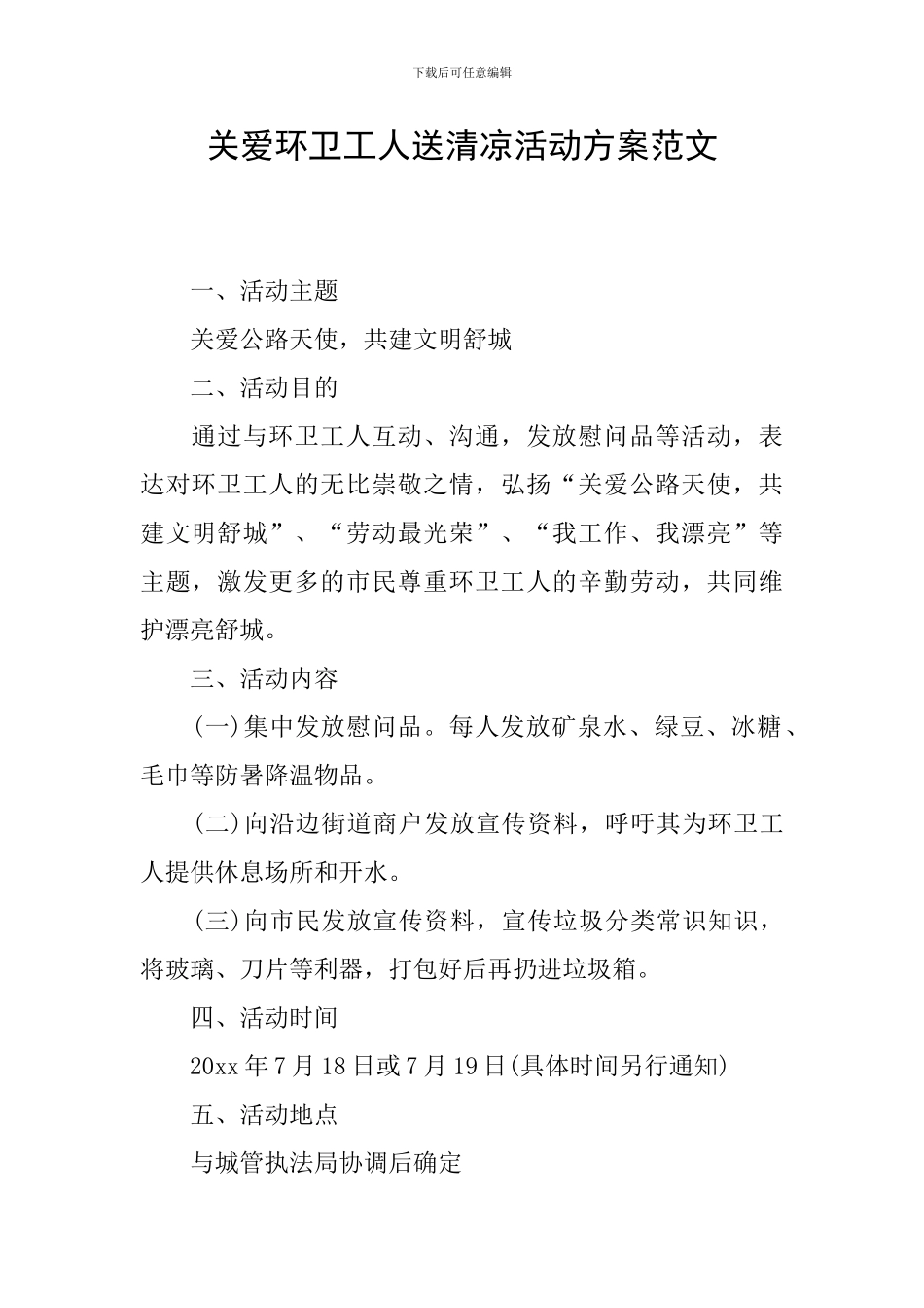 关爱环卫工人送清凉活动方案范文_第1页