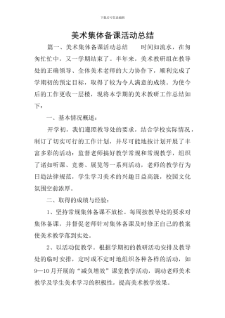 美术集体备课活动总结