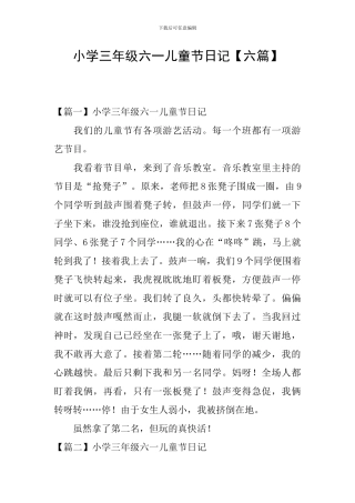 小学三年级六一儿童节日记