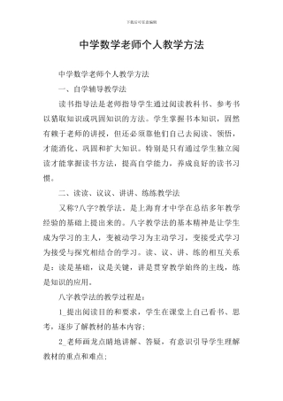 中学数学教师个人教学方法