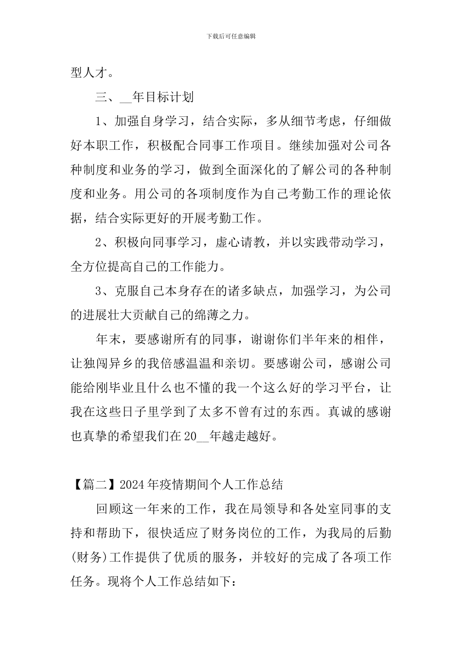 2024年疫情期间个人工作总结_第3页