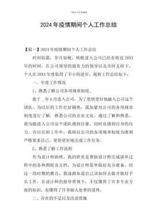 2024年疫情期间个人工作总结