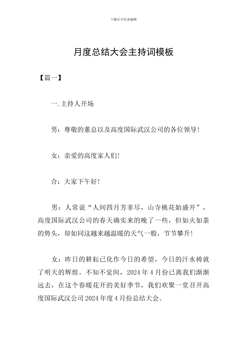 月度总结大会主持词模板_第1页